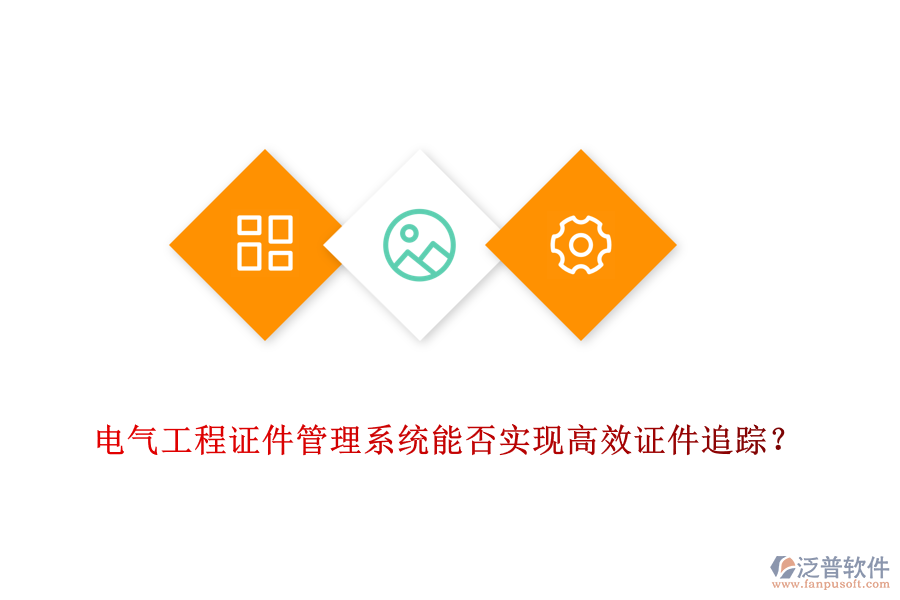 電氣工程證件管理系統(tǒng)能否實(shí)現(xiàn)高效證件追蹤？