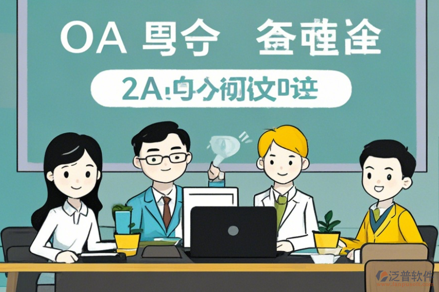 中小型企業(yè)OA軟件使用優(yōu)勢與免費升級資源?
