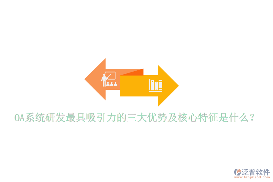  OA系統(tǒng)研發(fā)最具吸引力的三大優(yōu)勢及核心特征是什么？