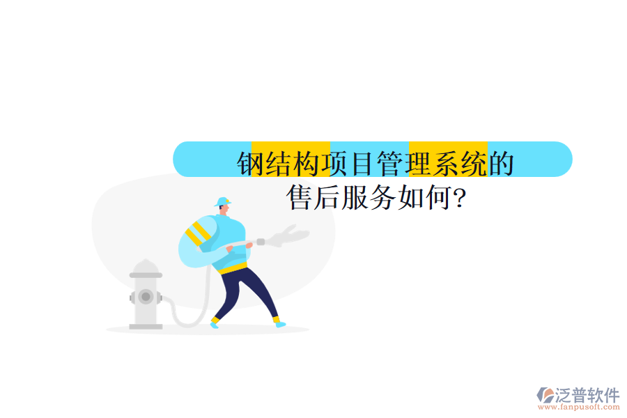 鋼結(jié)構(gòu)項目管理系統(tǒng)的售后服務(wù)如何?