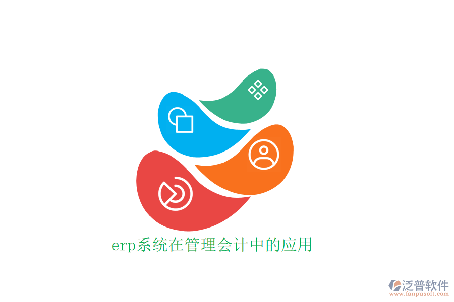 erp系統(tǒng)在管理會計中的應(yīng)用