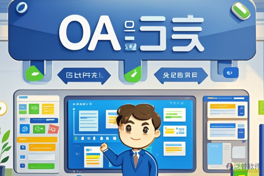 電子OA辦公軟件三大優(yōu)勢及功能特點？