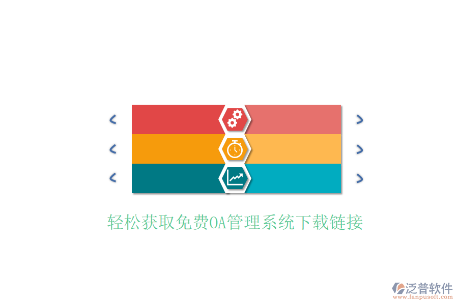  輕松獲取免費(fèi)OA管理系統(tǒng)下載鏈接