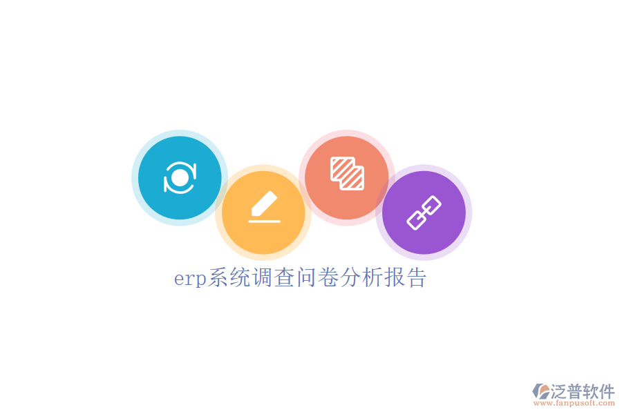 erp系統(tǒng)調(diào)查問(wèn)卷分析報(bào)告