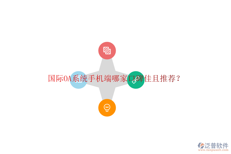  國際OA系統(tǒng)手機(jī)端哪家口碑佳且推薦？