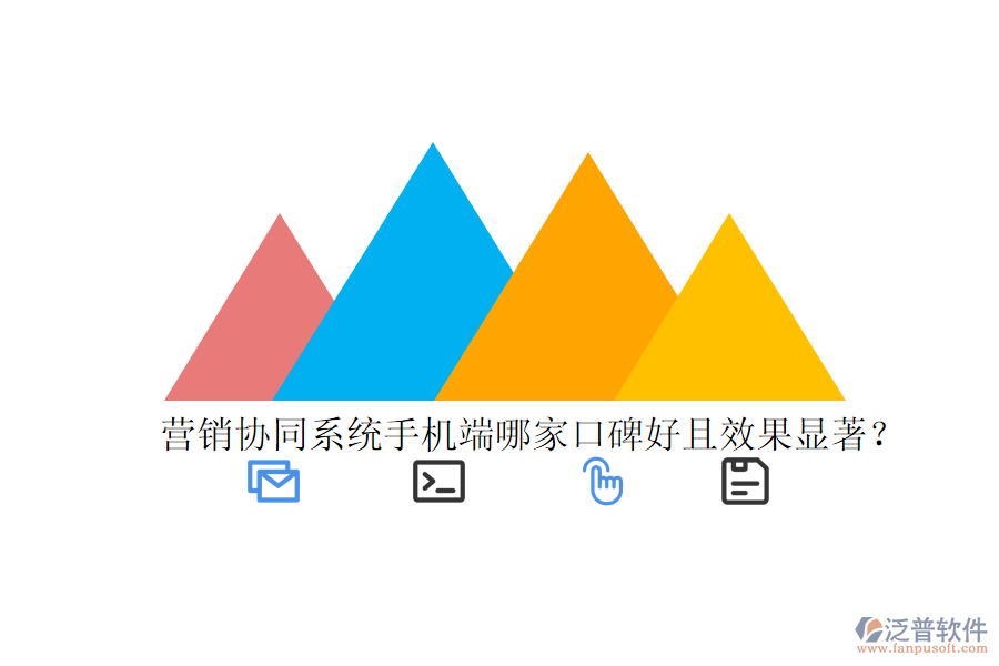 營(yíng)銷協(xié)同系統(tǒng)手機(jī)端哪家口碑好且效果顯著？