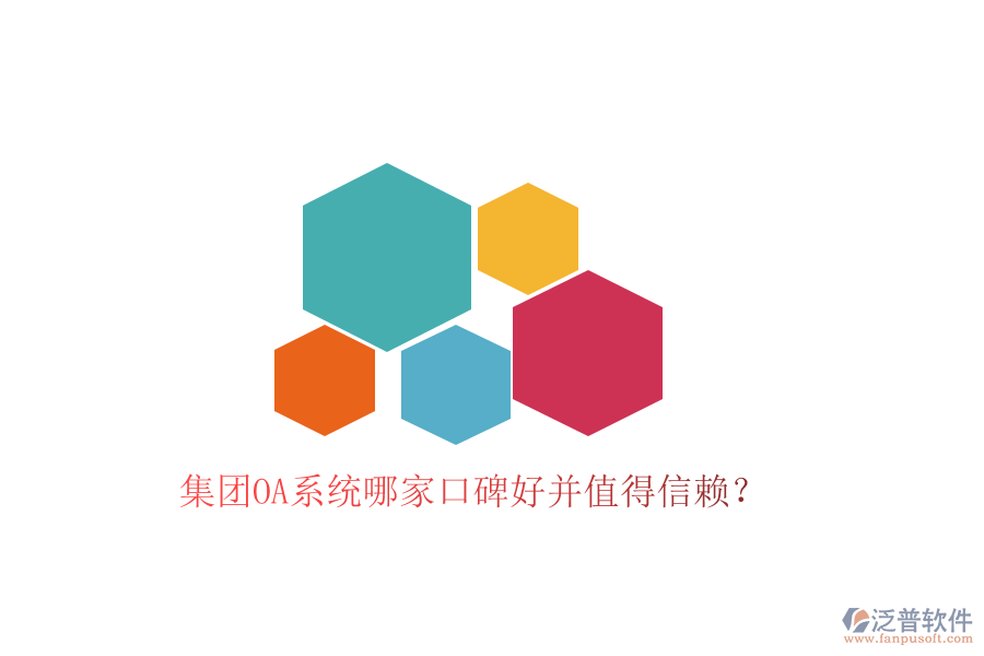  集團OA系統(tǒng)哪家口碑好并值得信賴？