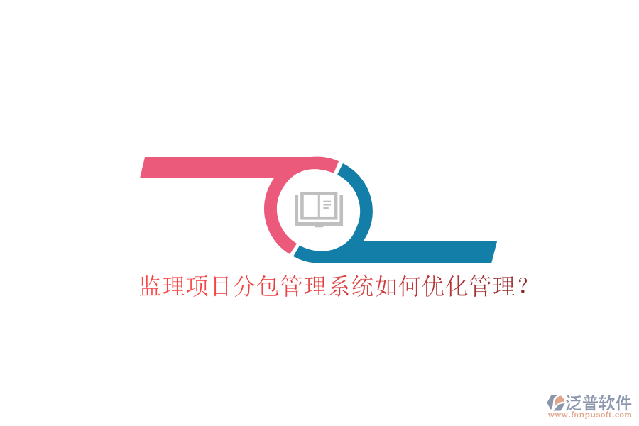 監(jiān)理項目分包管理系統(tǒng)如何優(yōu)化管理?