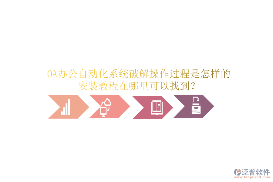  OA辦公自動(dòng)化系統(tǒng)破解操作過(guò)程是怎樣的，安裝教程在哪里可以找到？