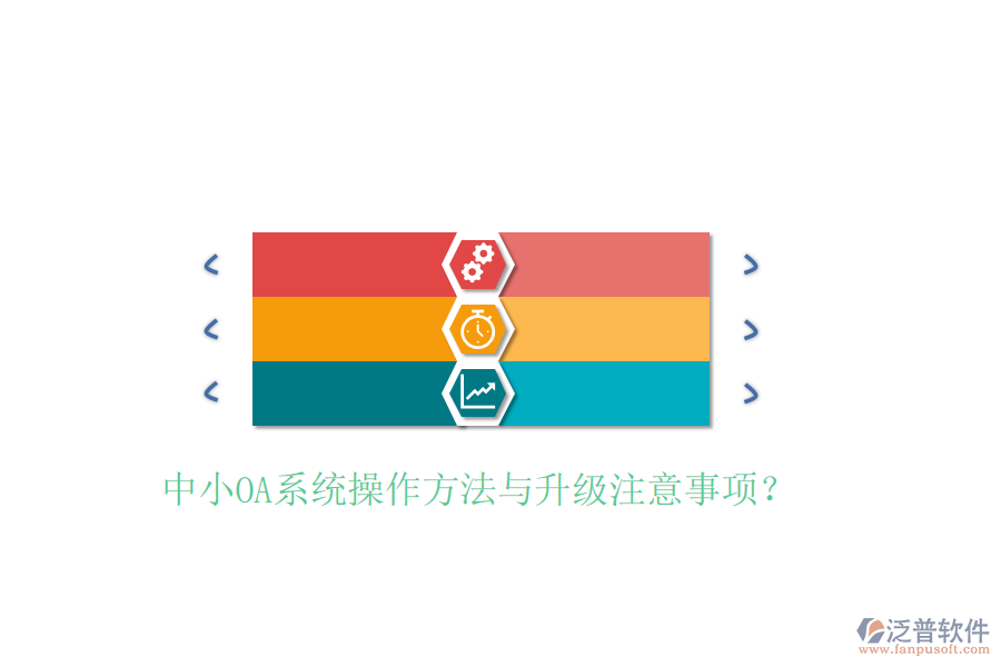  中小OA系統(tǒng)操作方法與升級(jí)注意事項(xiàng)？