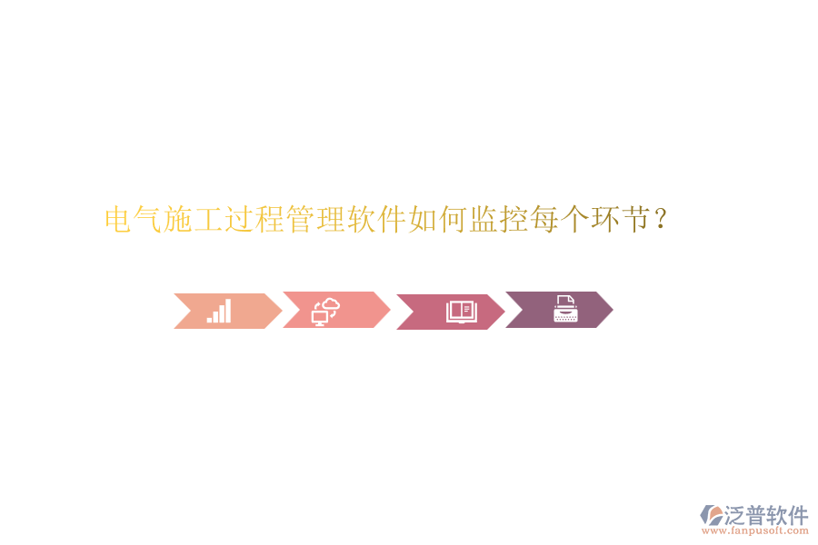 電氣施工過程管理軟件如何監(jiān)控每個環(huán)節(jié)？