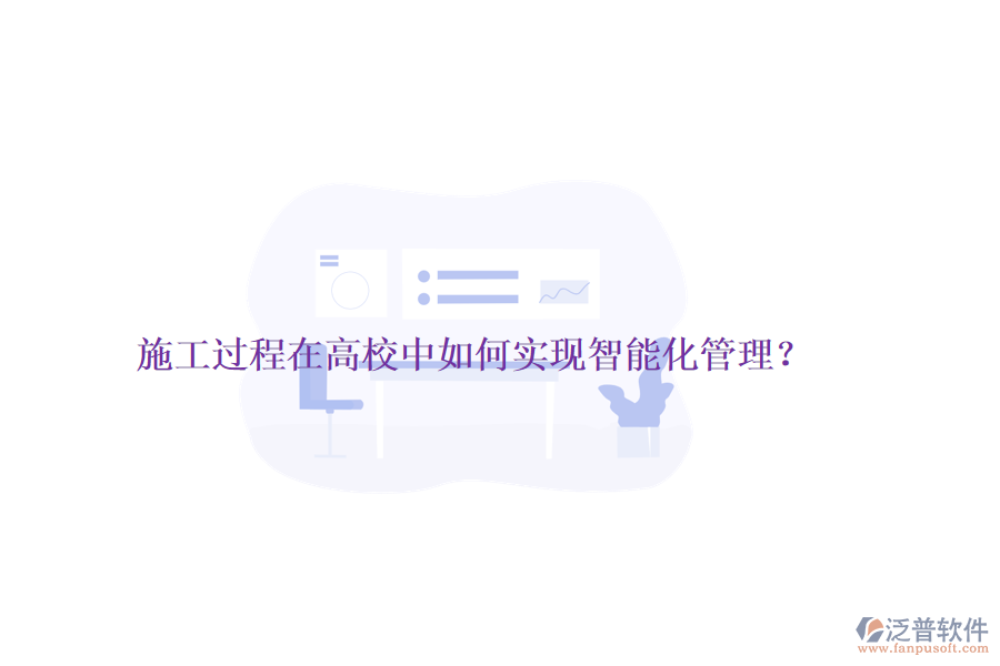 施工過(guò)程在高校中如何實(shí)現(xiàn)智能化管理？