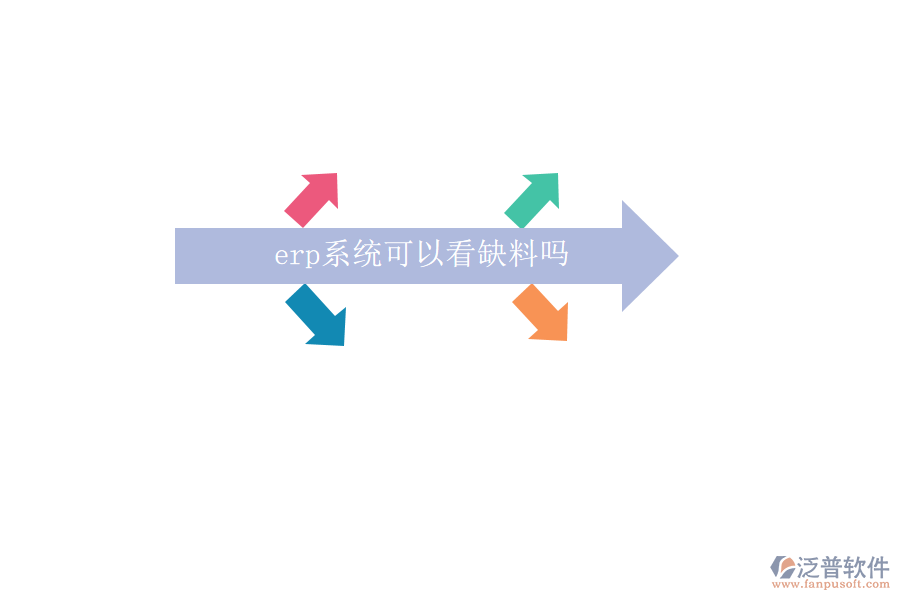 erp系統(tǒng)可以看缺料嗎