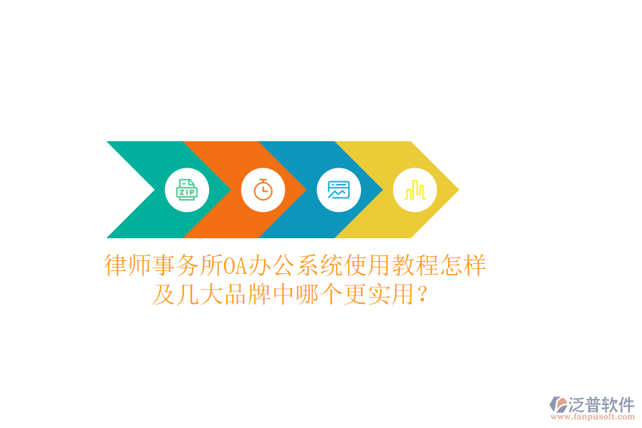  律師事務(wù)所OA辦公系統(tǒng)使用教程怎樣及幾大品牌中哪個更實用？
