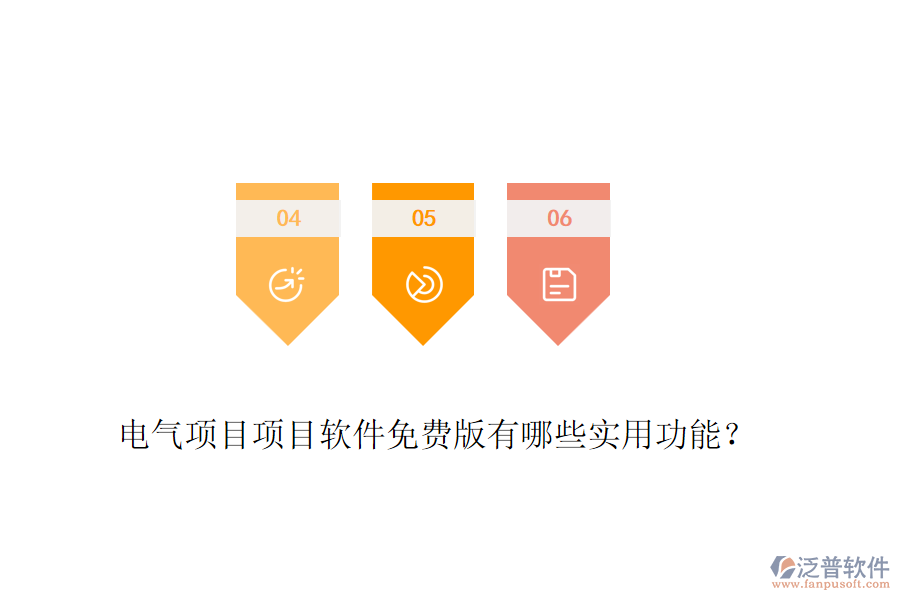 電氣項(xiàng)目項(xiàng)目軟件免費(fèi)版有哪些實(shí)用功能？