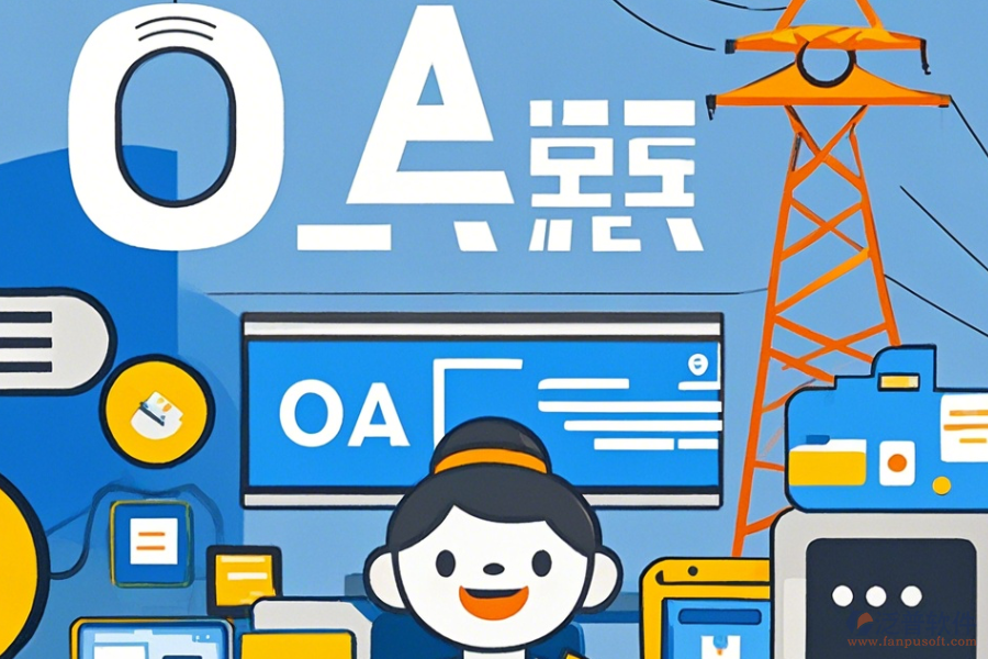 電力行業(yè)OA培訓(xùn)效果如何且哪個(gè)品牌更出色？