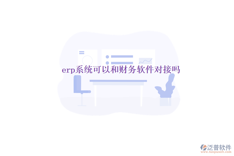 erp系統(tǒng)可以和財(cái)務(wù)軟件對接嗎