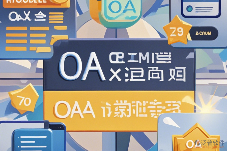 OA考試系統哪家口碑好并值得一試?