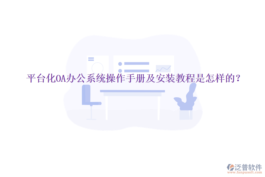  平臺(tái)化OA辦公系統(tǒng)操作手冊及安裝教程是怎樣的？