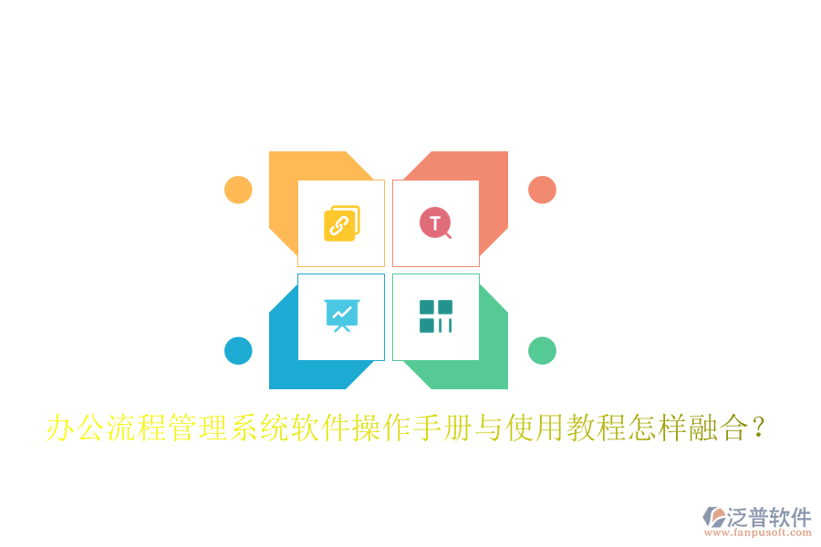 辦公流程管理系統(tǒng)軟件操作手冊與使用教程怎樣融合?