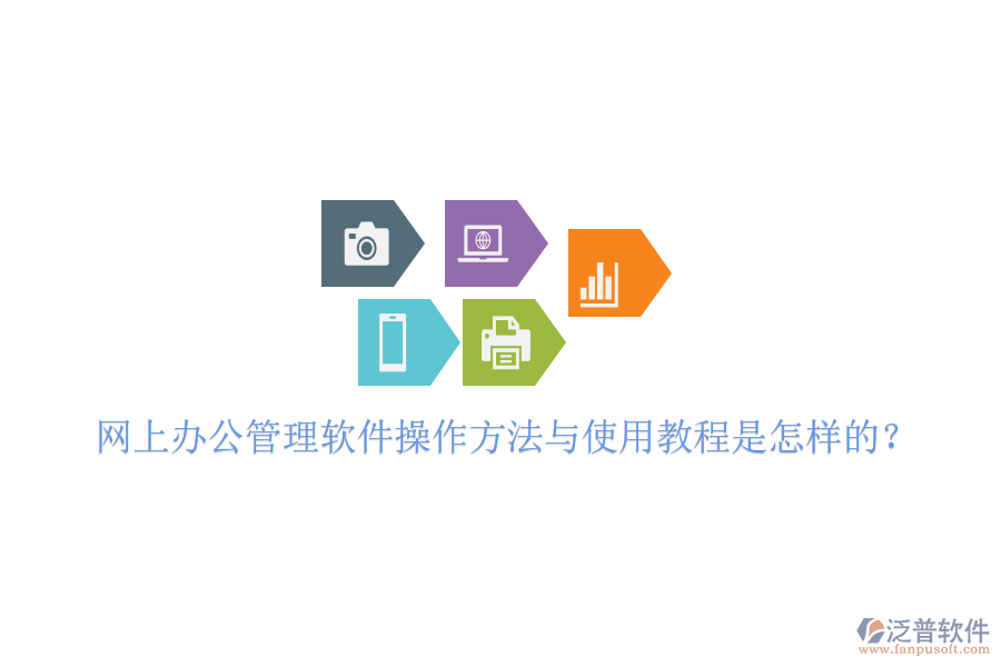  網(wǎng)上辦公管理軟件操作方法與使用教程是怎樣的？