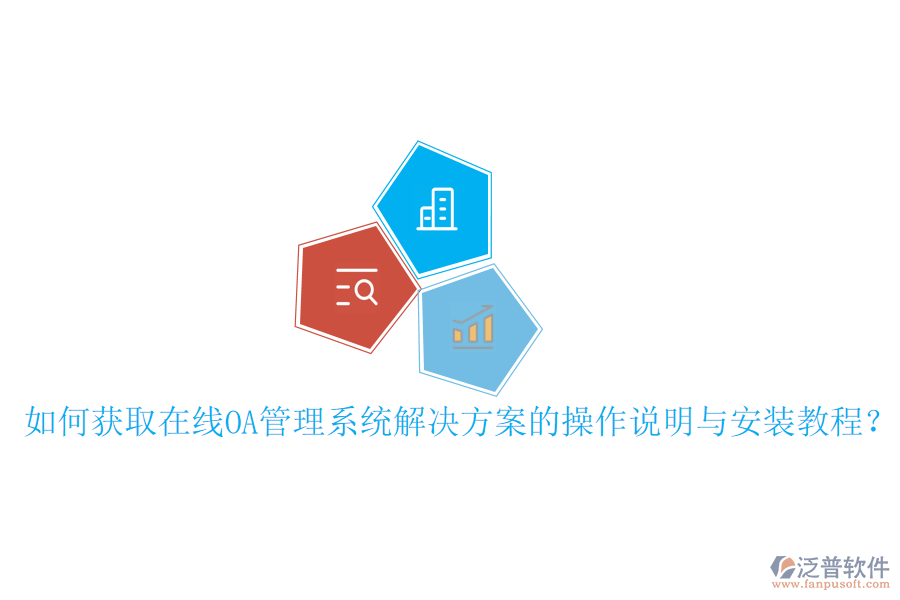 如何獲取在線OA管理系統(tǒng)解決方案的操作說明與安裝教程？