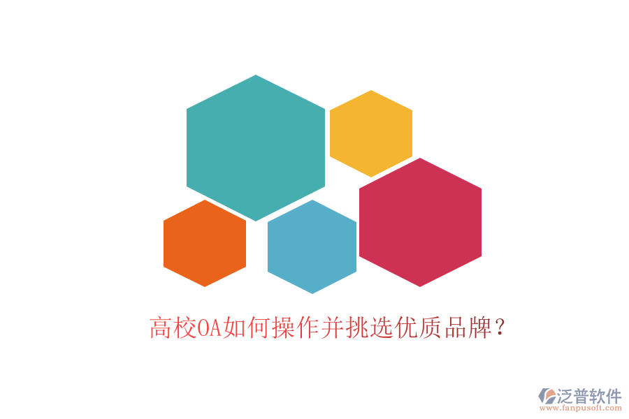  高校OA如何操作并挑選優(yōu)質(zhì)品牌？
