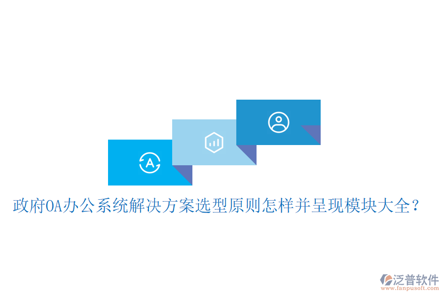  政府<a href=http://m.napavibes.com/oa/ target=_blank class=infotextkey>OA辦公系統(tǒng)</a>解決方案選型原則怎樣并呈現(xiàn)模塊大全？