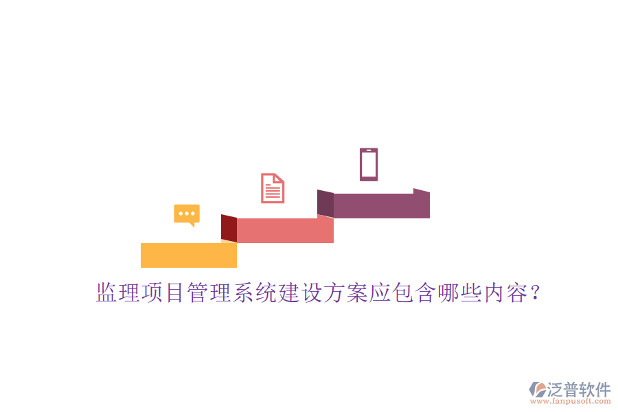 監(jiān)理項(xiàng)目管理系統(tǒng)建設(shè)方案應(yīng)包含哪些內(nèi)容?