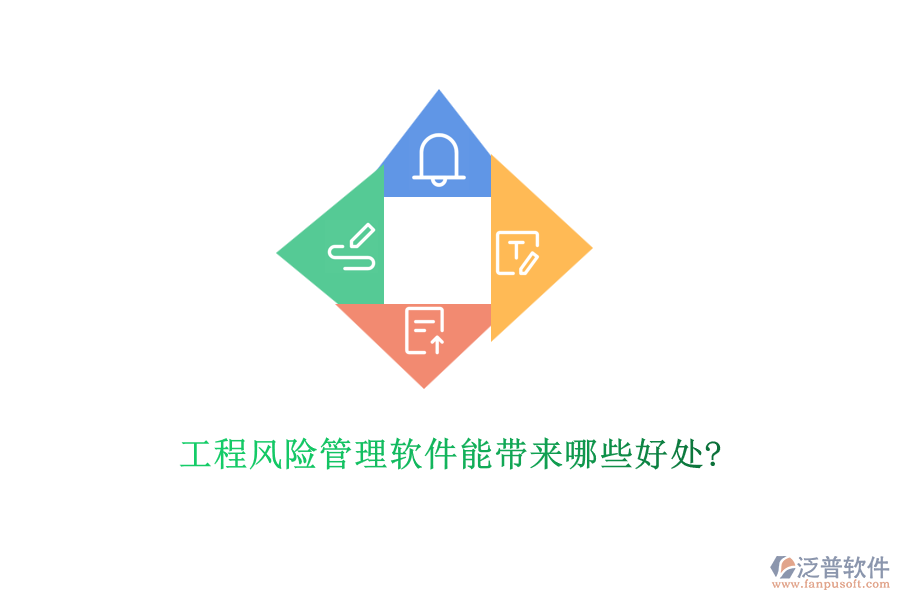 工程風(fēng)險管理軟件能帶來哪些好處?