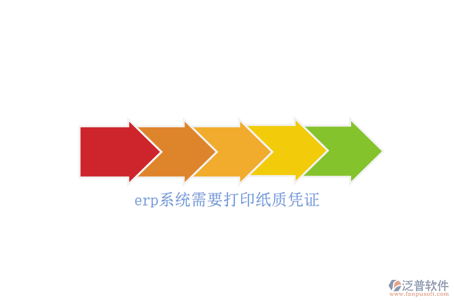 erp系統(tǒng)需要打印紙質憑證
