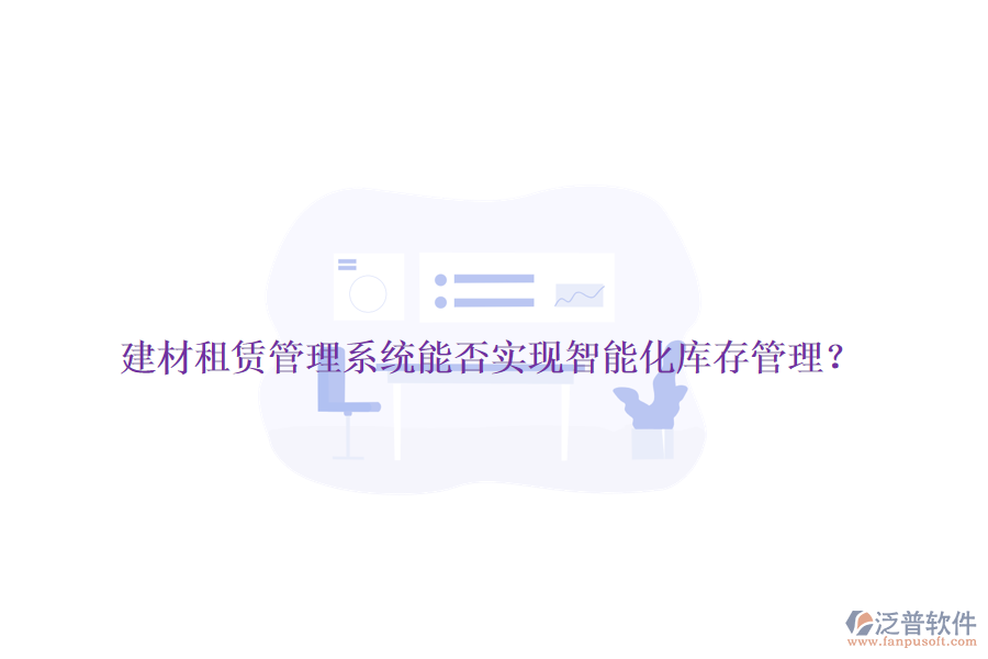 建材租賃管理系統(tǒng)能否實(shí)現(xiàn)智能化庫(kù)存管理?
