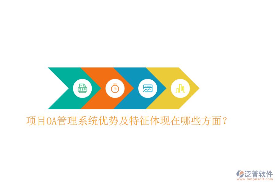 項(xiàng)目OA管理系統(tǒng)優(yōu)勢(shì)及特征體現(xiàn)在哪些方面?