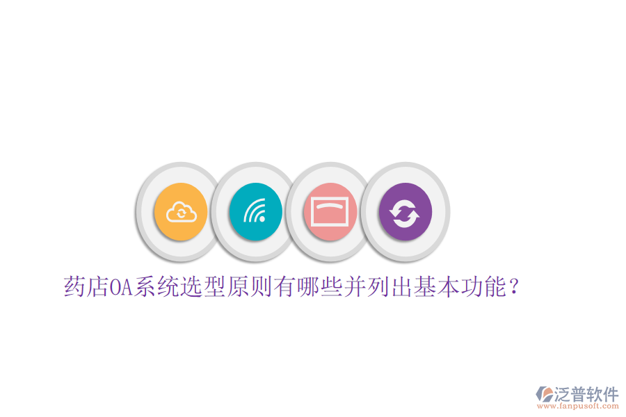藥店OA系統(tǒng)選型原則有哪些并列出基本功能?