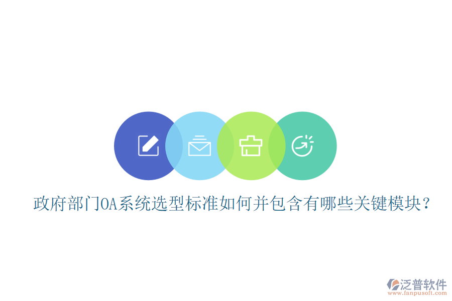 政府部門(mén)OA系統(tǒng)選型標(biāo)準(zhǔn)如何并包含有哪些關(guān)鍵模塊？