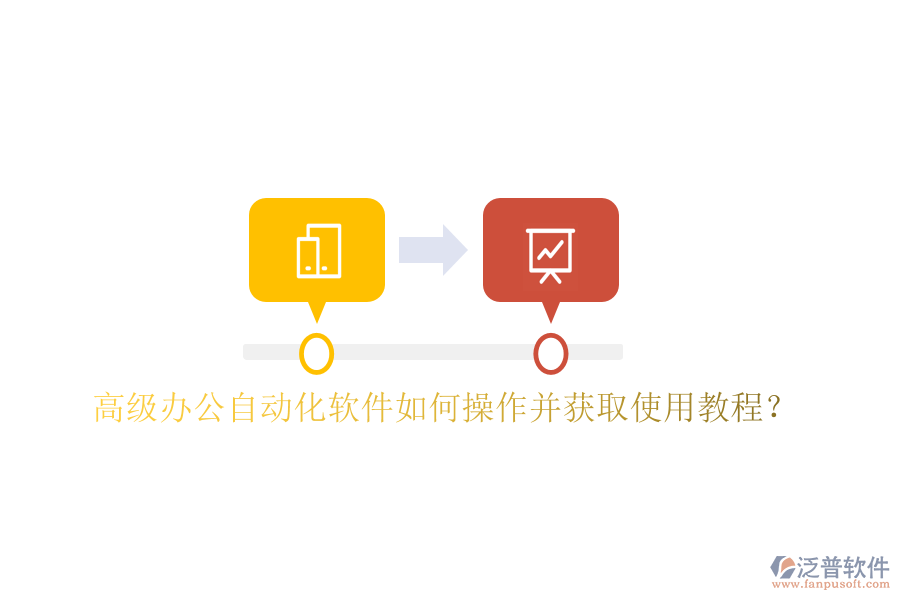  高級辦公自動化軟件如何操作并獲取使用教程？