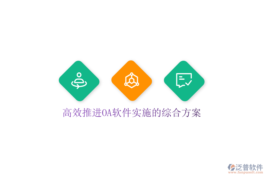  高效推進(jìn)OA軟件實(shí)施的綜合方案
