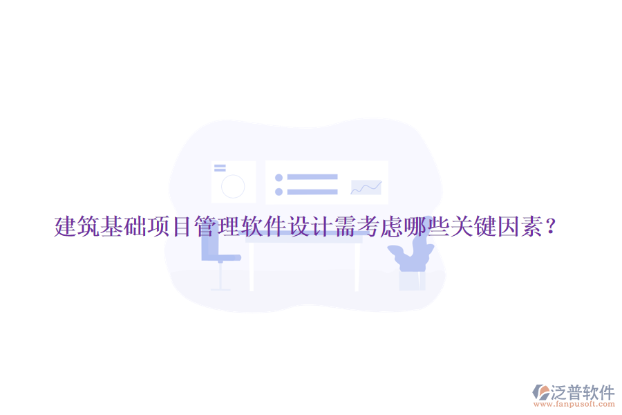 建筑基礎(chǔ)項(xiàng)目管理軟件設(shè)計(jì)需考慮哪些關(guān)鍵因素？