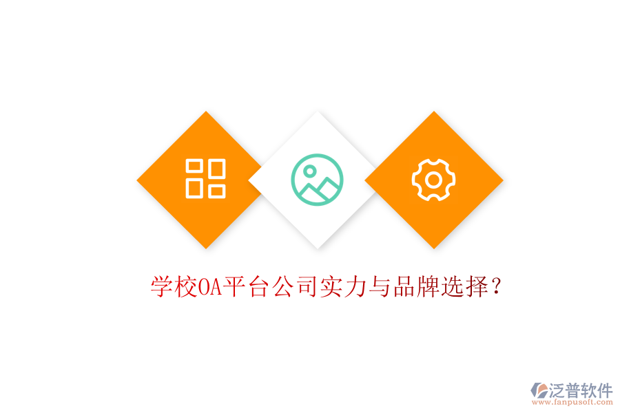  學校OA平臺公司實力與品牌選擇？