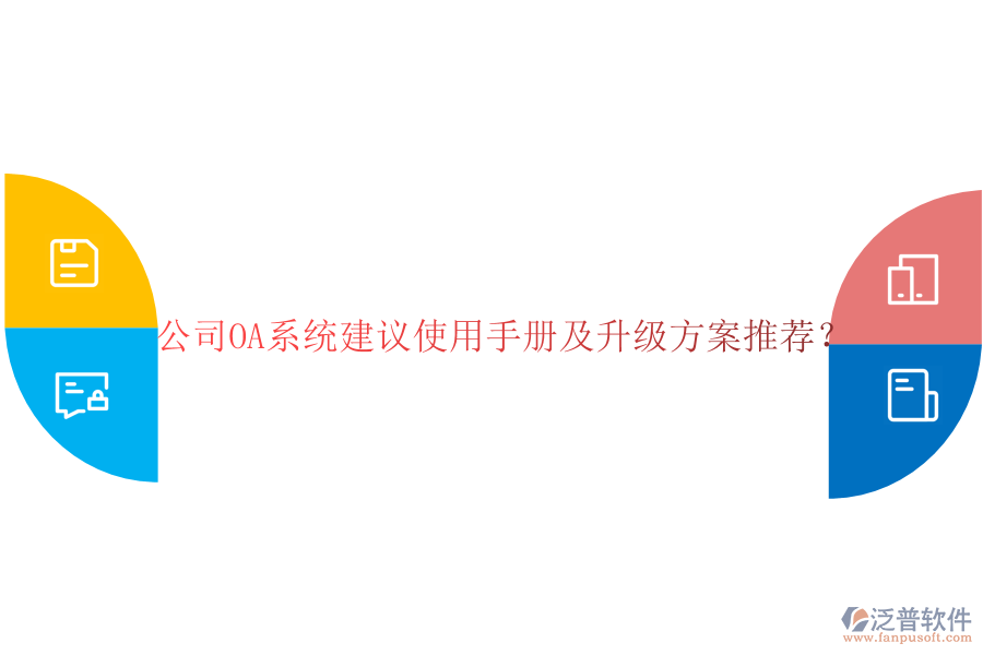  公司OA系統(tǒng)建議使用手冊(cè)及升級(jí)方案推薦？