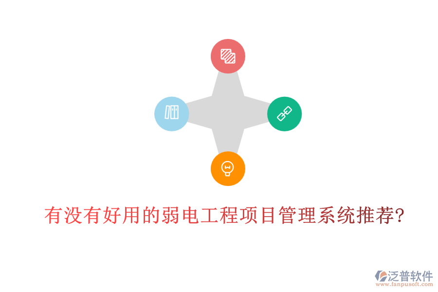 有沒有好用的弱電工程項目管理系統(tǒng)推薦?