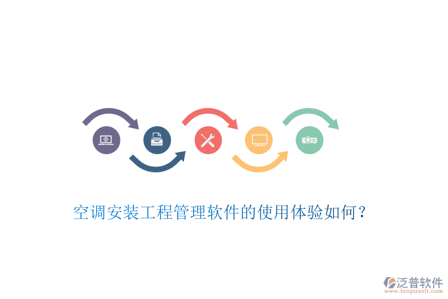 空調(diào)安裝工程管理軟件的使用體驗如何？