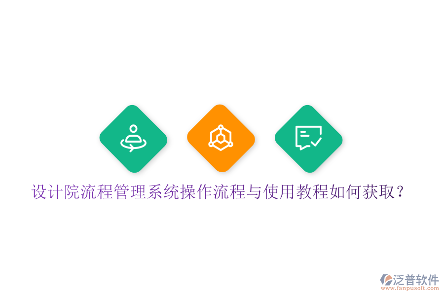 設(shè)計(jì)院流程管理系統(tǒng)操作流程與使用教程如何獲?。? width=