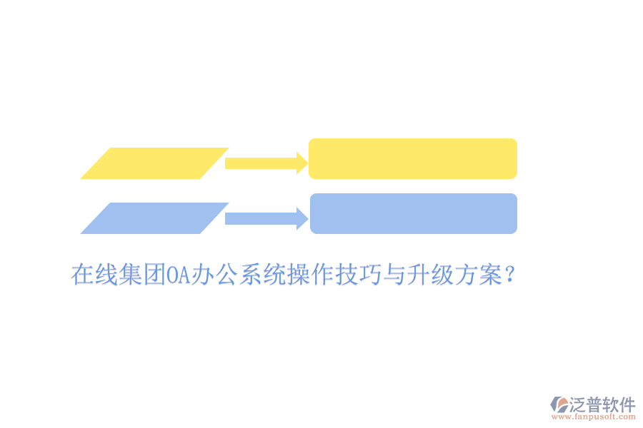  在線集團(tuán)OA辦公系統(tǒng)操作技巧與升級(jí)方案？