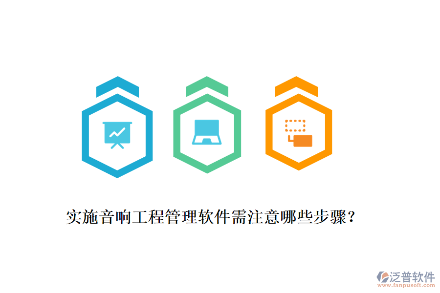 實施音響工程管理軟件需注意哪些步驟？