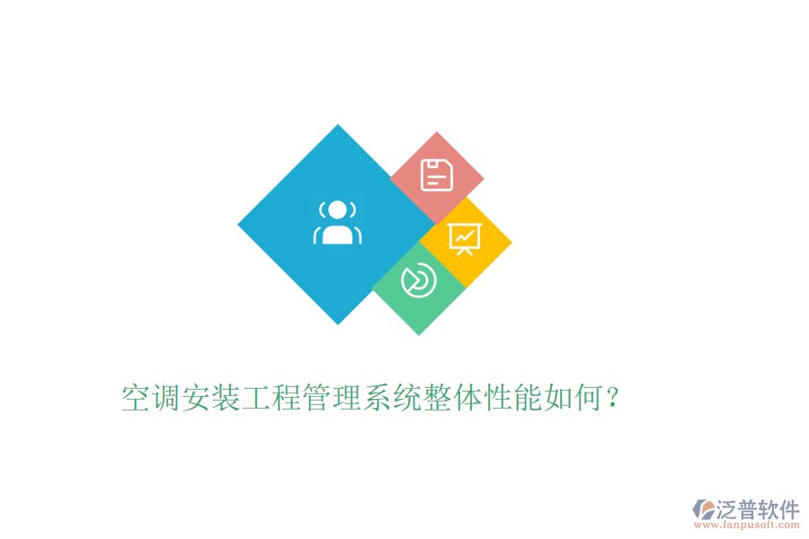 空調(diào)安裝工程管理系統(tǒng)整體性能如何？