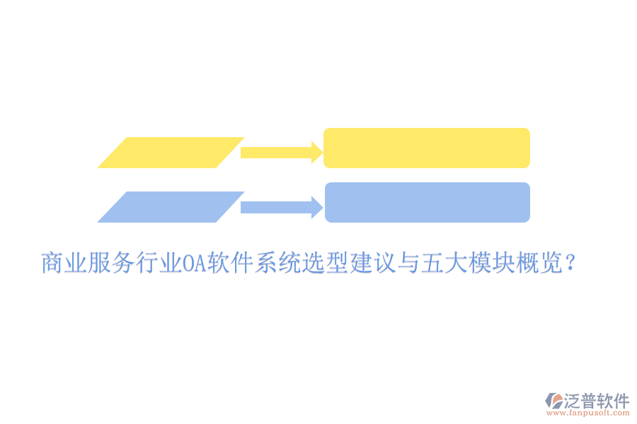  商業(yè)服務(wù)行業(yè)<a href=http://m.napavibes.com/oa/ target=_blank class=infotextkey>OA軟件</a>系統(tǒng)選型建議與五大模塊概覽？
