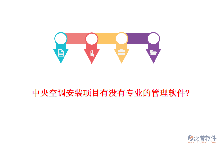 中央空調(diào)安裝項(xiàng)目有沒有專業(yè)的管理軟件?