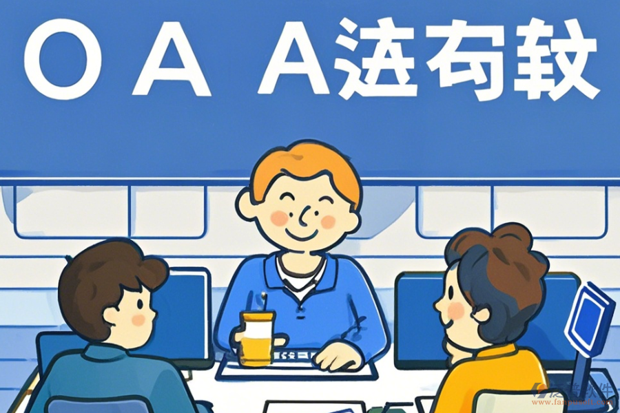 電商OA管理系統(tǒng)培訓效果怎樣及品牌哪一家更好？