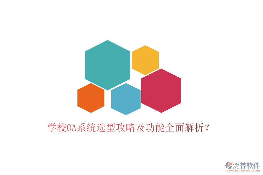  學(xué)校OA系統(tǒng)選型攻略及功能全面解析？